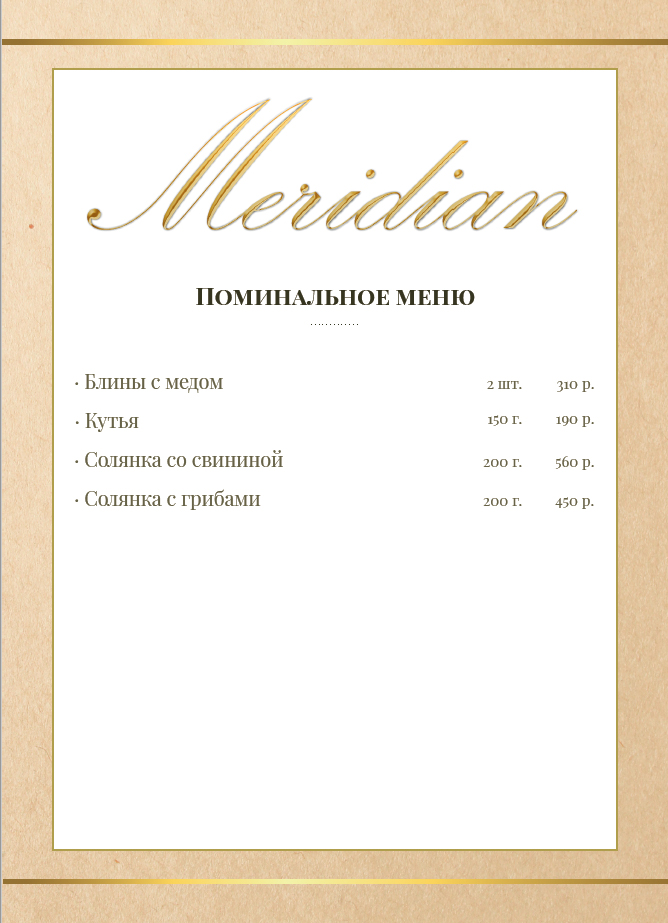 Поминальное меню ресторана Меридиан